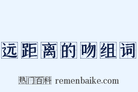 远距离的吻组词是什么意思的图片